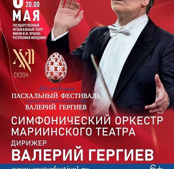 Симфонический оркестр Мариинского театра под руководством Валерия Гергиева – в Саранске!